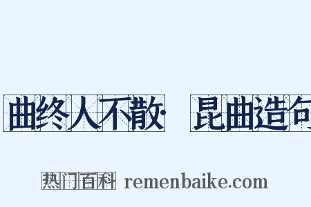 曲终人不散·昆曲造句是什么意思的图片